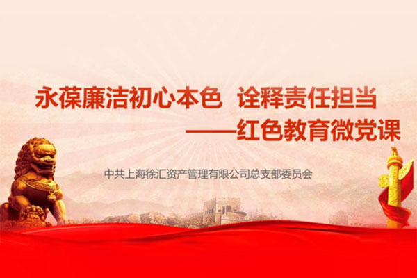 徐匯資產(chǎn)-永葆廉潔初心本色